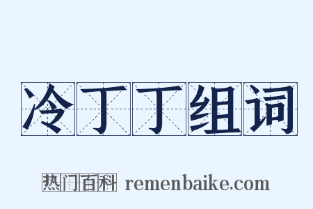 冷丁丁组词是什么意思的图片